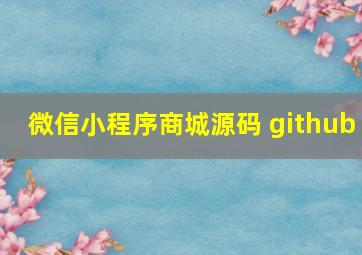 微信小程序商城源码 github